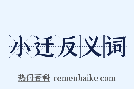 小迁反义词是什么意思的图片